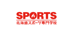 吉田学園（北海道スポーツ専門学校）