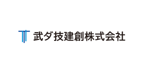 武ダ技建創(株)
