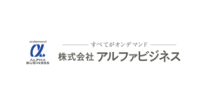 (株)アルファビジネス