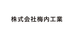 (株)梅内工業