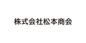 (株)松本商会