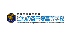 とわの森三愛高校