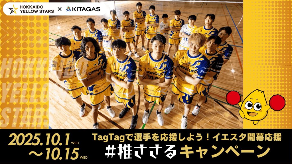 TagTagで選手を応援しよう！＃推ささるキャンペーン