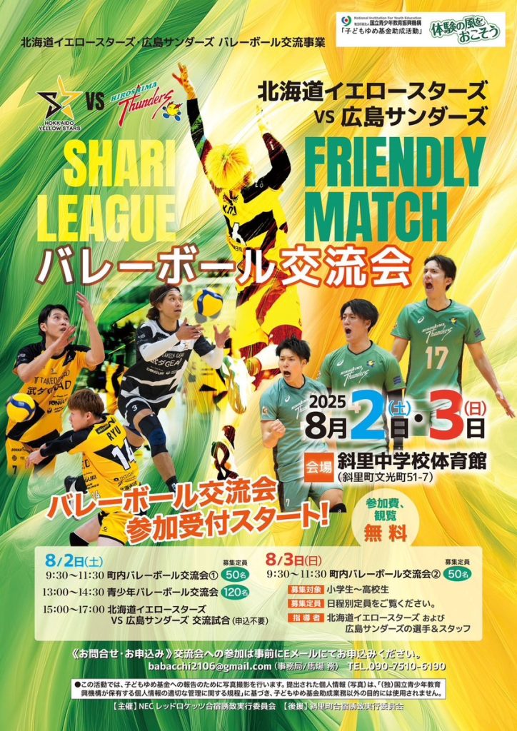 ＼北海道イエロースターズ × 広島サンダーズが斜里町でバレーボール交流会開催！／