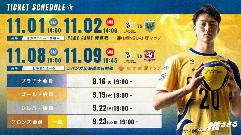 2025-26シーズン　チケット価格＆販売スケジュールのお知らせ