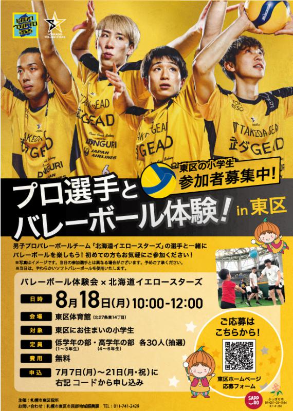 ＼東区の小学生対象🏐／ バレーボール体験会 × 北海道イエロースターズ 開催決定！