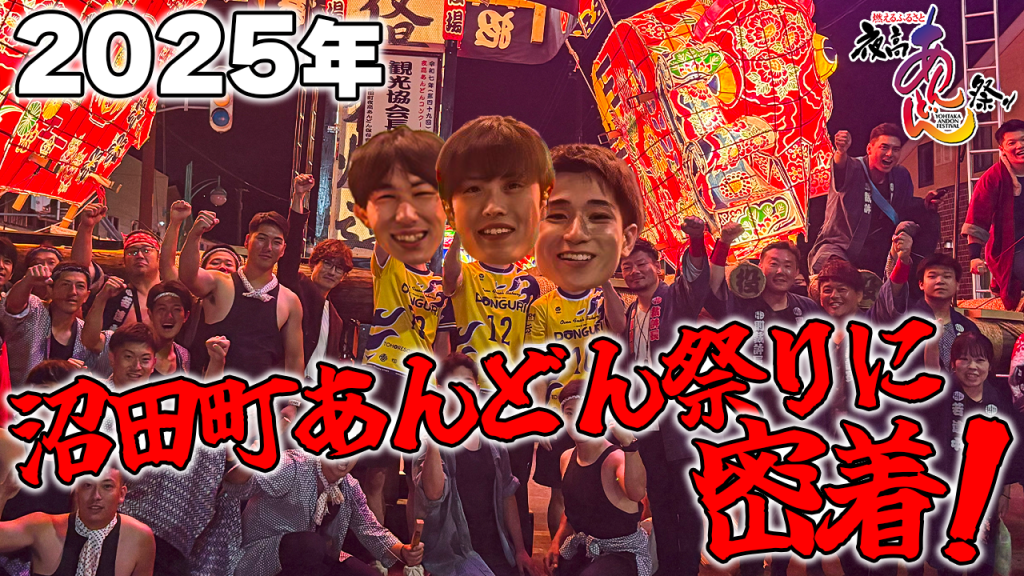 【大盛り上がり】イエスタ選手が沼田町あんどん祭りに参戦！！密着！！