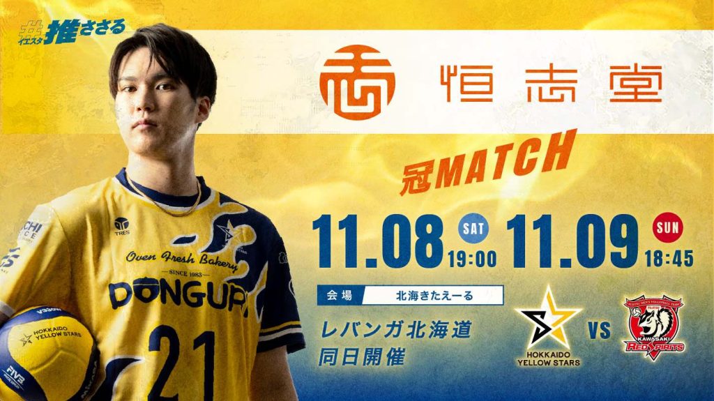 11月8日（土）、9日（日）の試合は恒志堂冠マッチ！