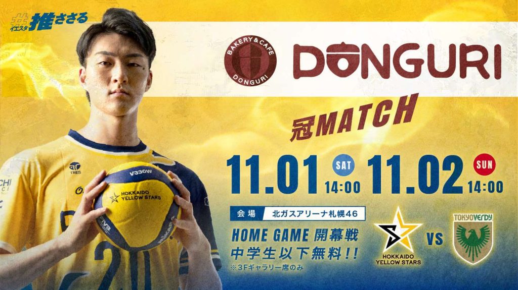 11月1日（土）、2日（日）の試合はどんぐり冠マッチ！