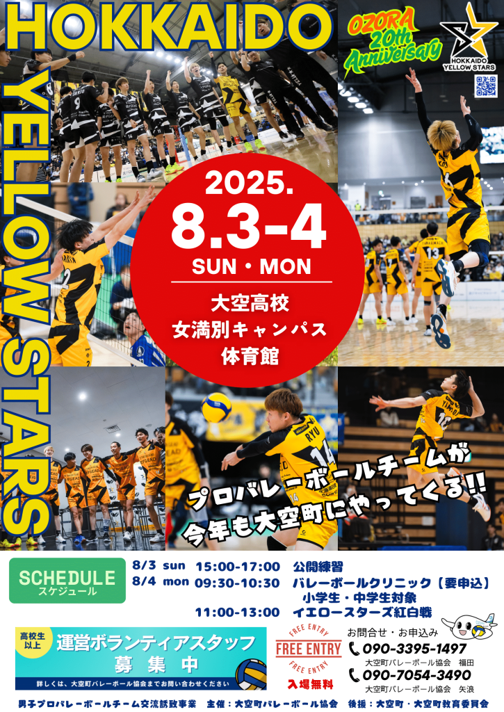 【北海道イエロースターズ　大空町合宿実施のお知らせ】