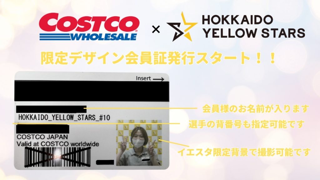 【コストコ×イエスタ】限定デザイン会員証 募集のお知らせ