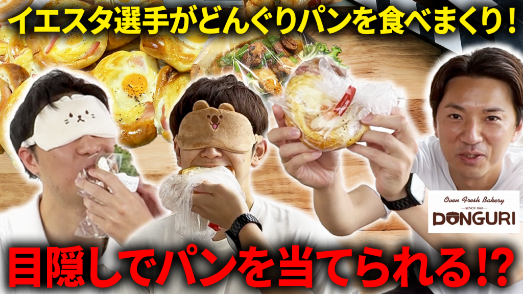 【衝撃】イエスタ選手vsどんぐりのパン！目隠しで商品名を当てられるのか!?