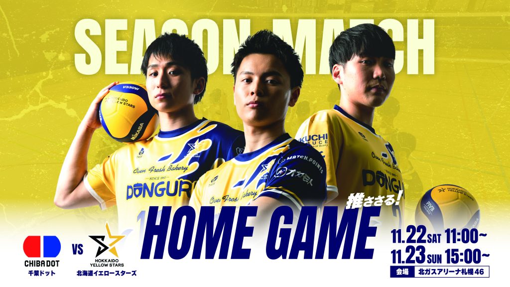 【11/22・23ホームゲーム チケット＆試合情報】