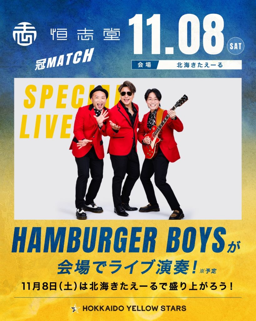 11/8 ホーム戦ゲスト決定！HAMBURGER BOYSが登場！！