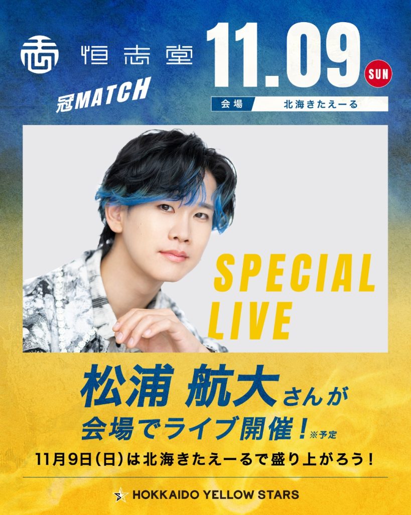 歌手・松浦航大さんの出演が決定！始球式＆ハーフタイムにスペシャルライブ開催！