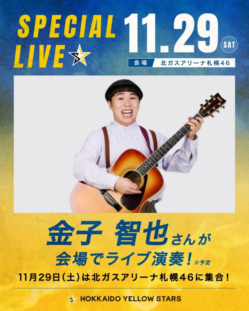 11月29日（土）金子智也さん 出演決定！