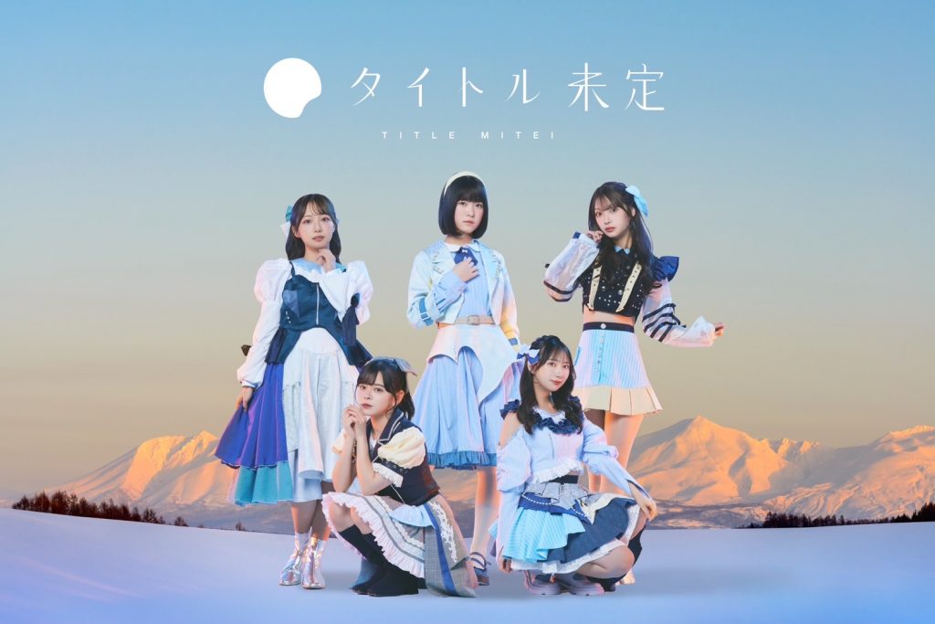 札幌発のアイドルグループ「タイトル未定」が登場!!