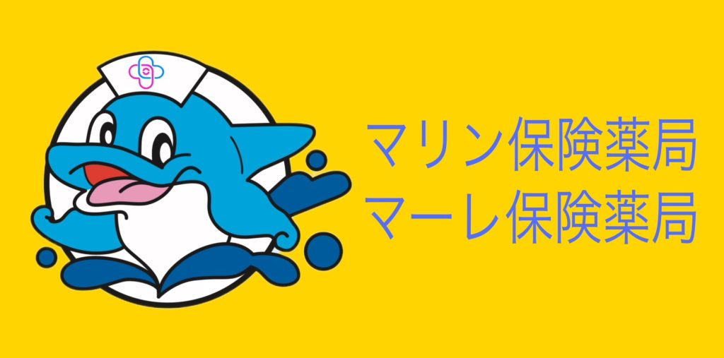 マリン薬局