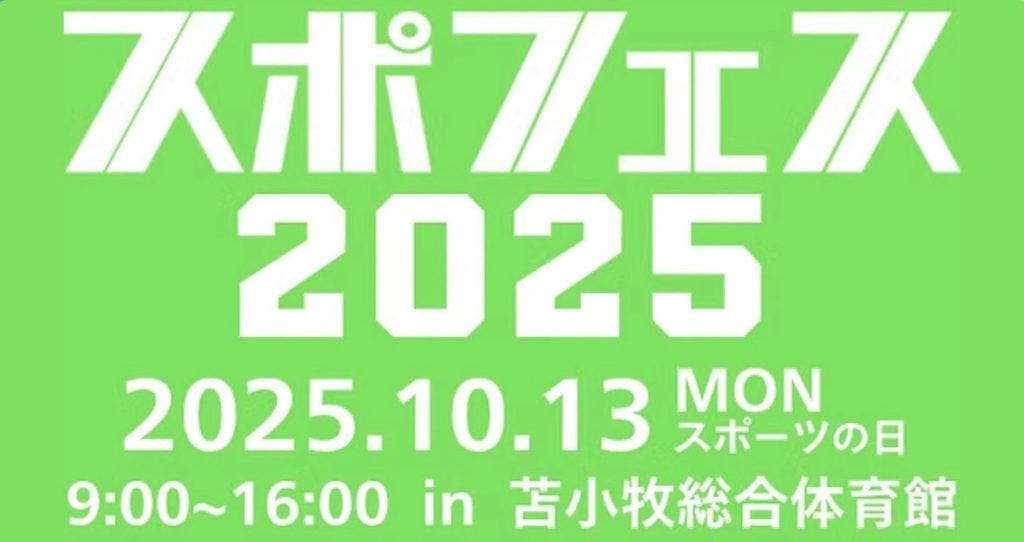 10/13（月・スポーツの日）とまこまいスポーツフェスティバル2025に参加‼