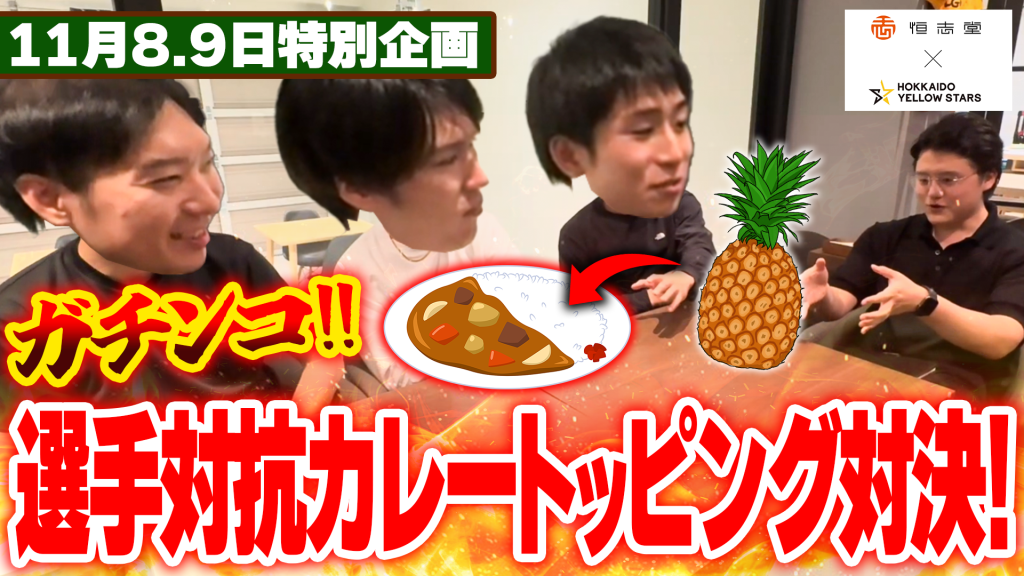 【円山カレーコラボ】ガチンコ！選手対抗カレー対決！（メニュー考案編）