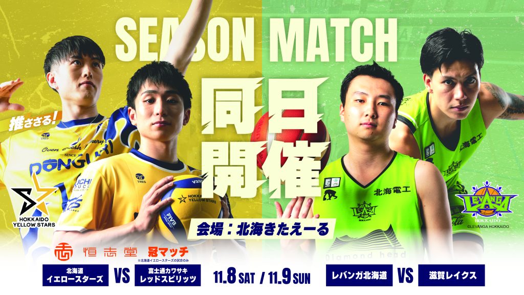 【11/8・9 ホーム開幕戦チケット＆試合情報】