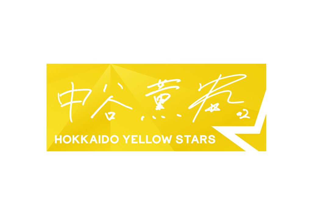 選手直筆応援タオル　中谷薫