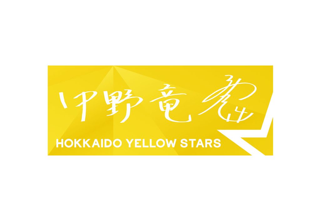 選手直筆応援タオル　中野竜