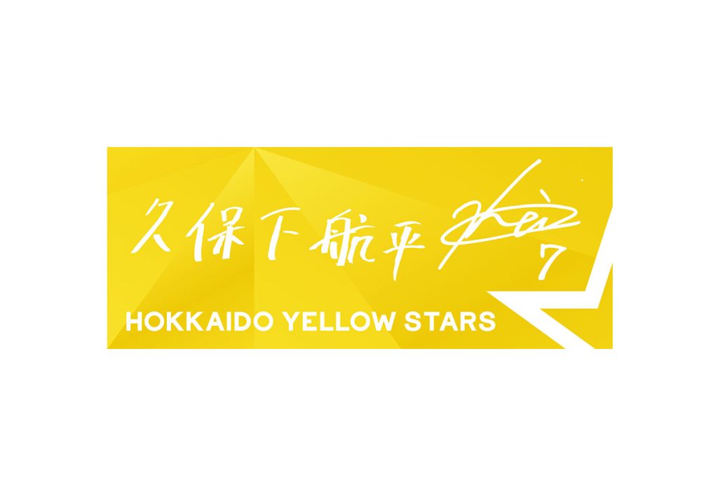 選手直筆応援タオル　久保下航平