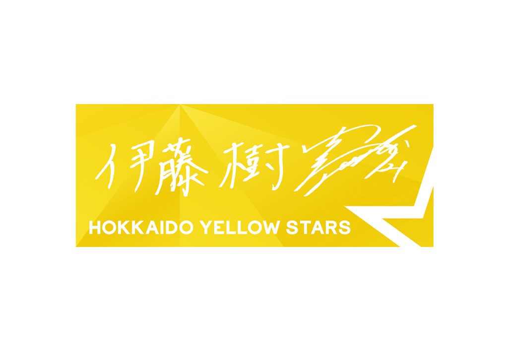 選手直筆応援タオル　伊藤樹