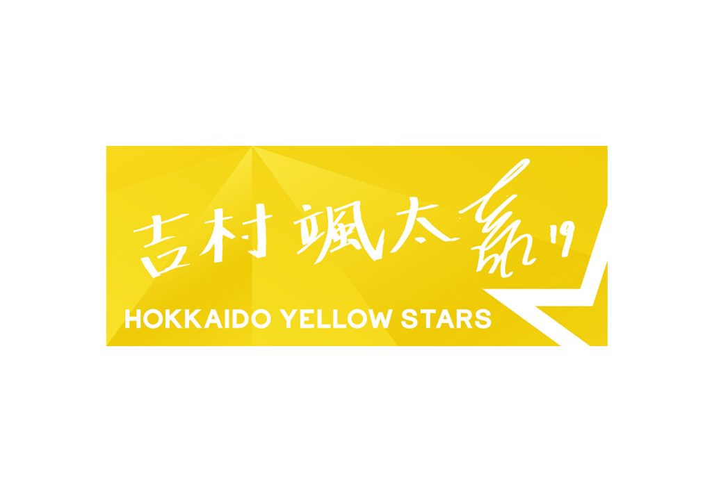 選手直筆応援タオル　吉村颯太