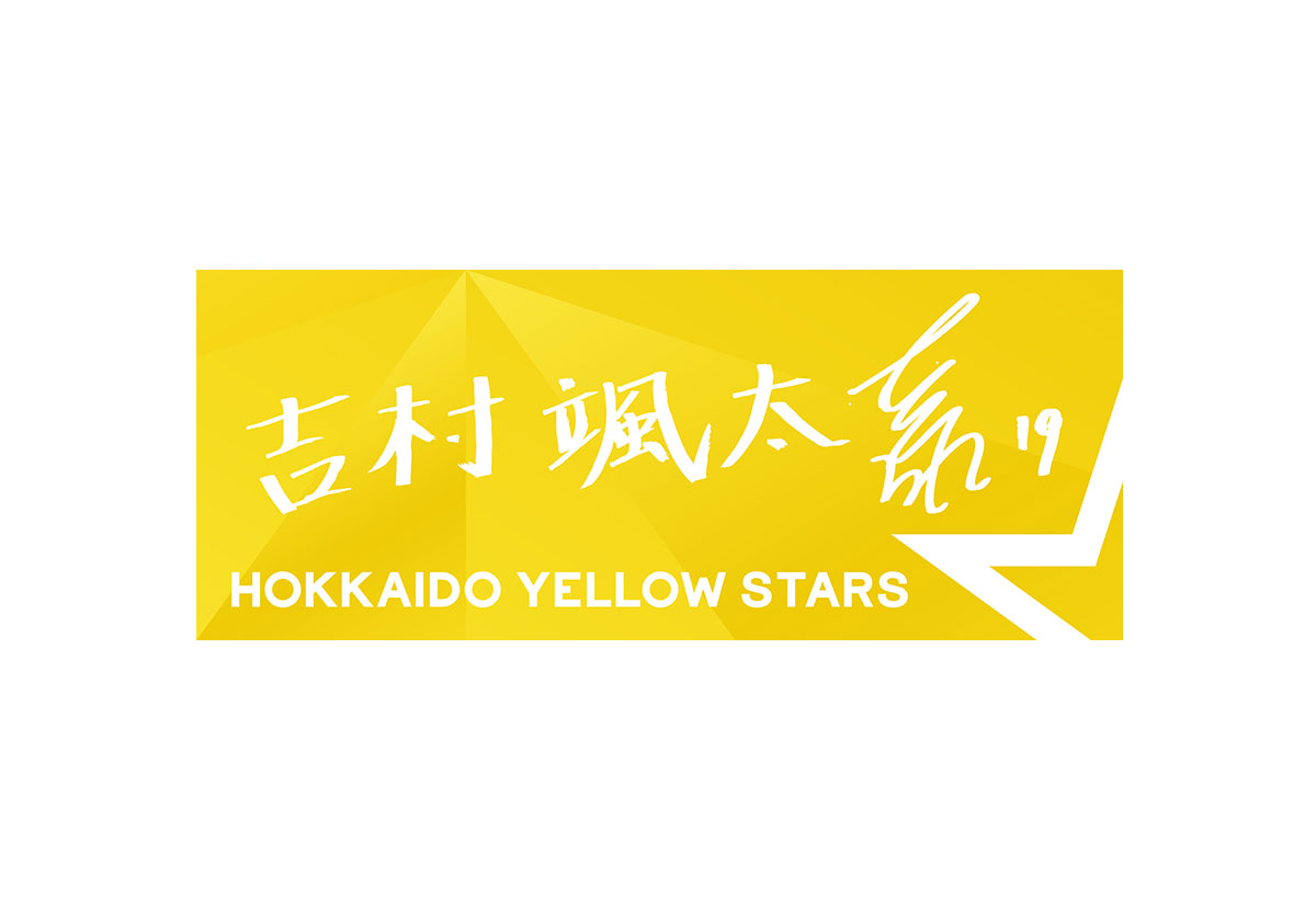 選手直筆応援タオル　吉村颯太