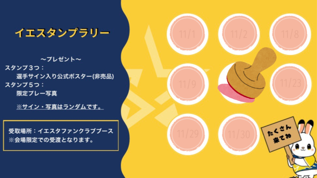 【11月ホームゲーム イエスタンプラリー開催‼】