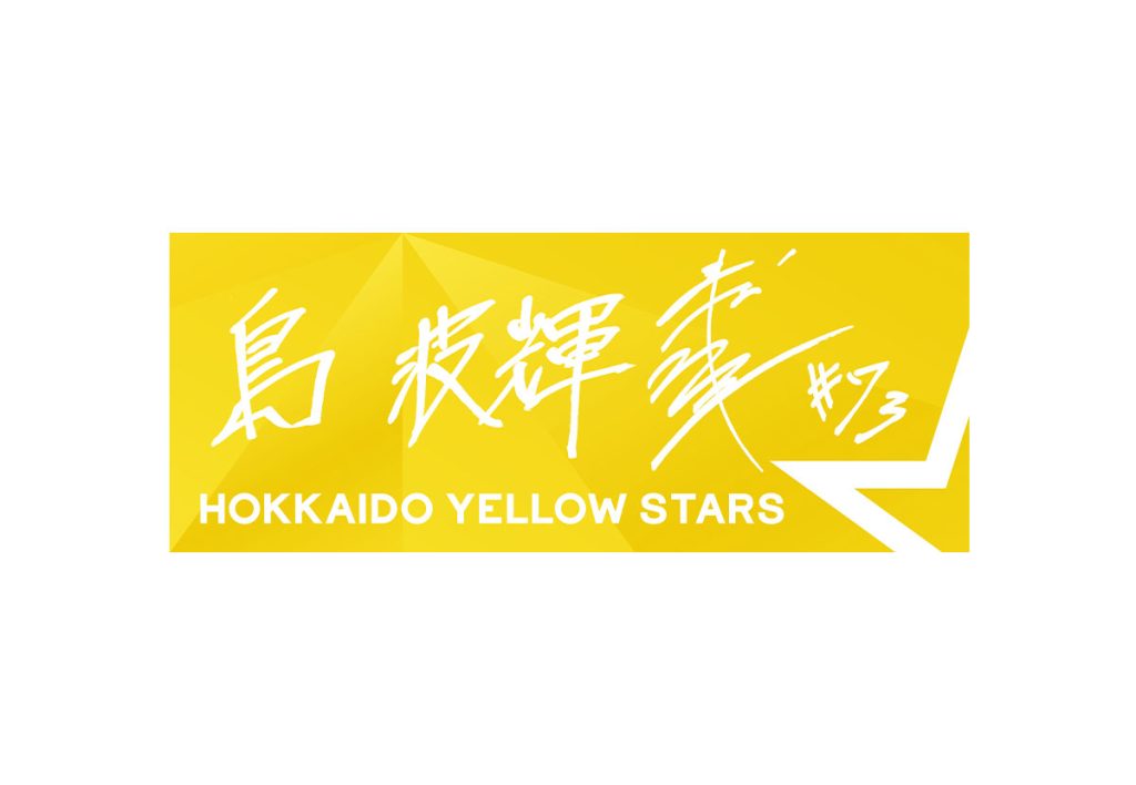 選手直筆応援タオル　島波輝