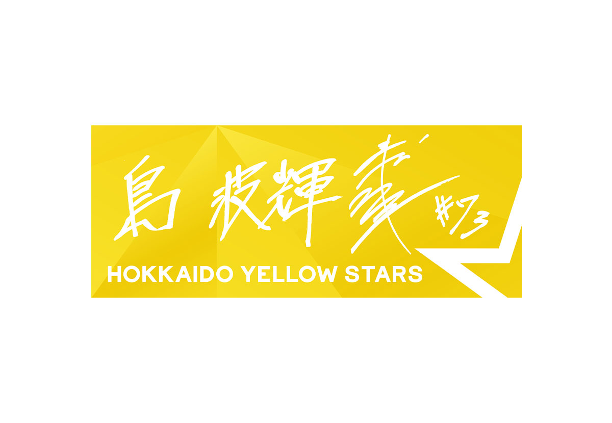 選手直筆応援タオル　島波輝