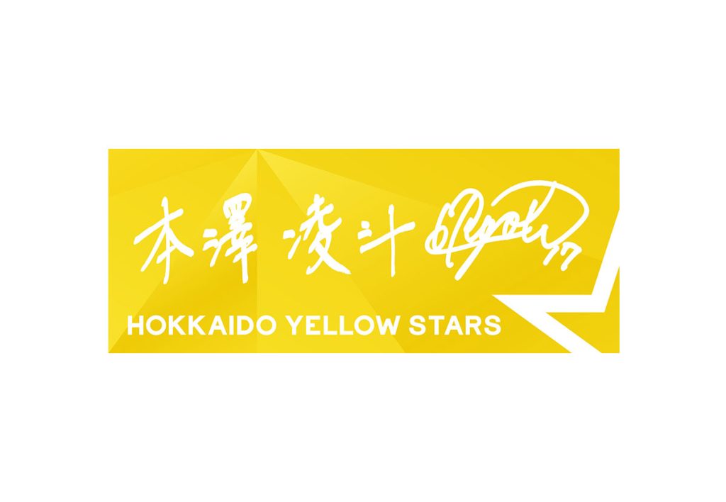 選手直筆応援タオル　本澤凌斗