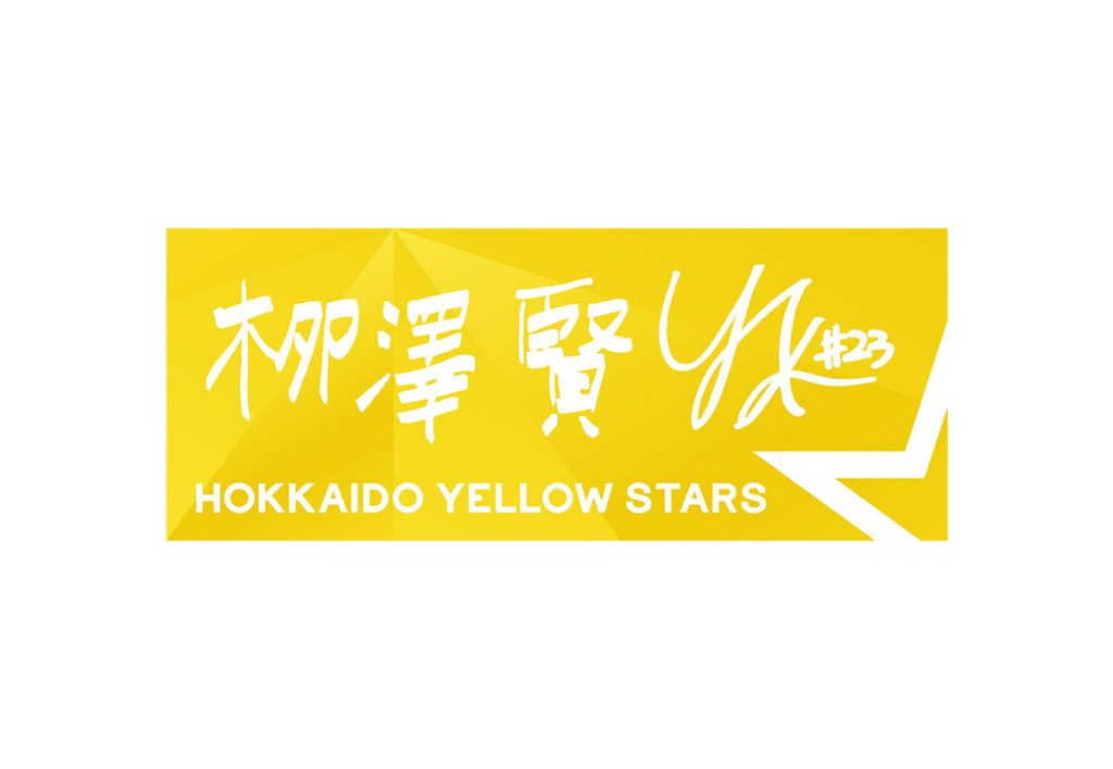 選手直筆応援タオル　柳澤賢