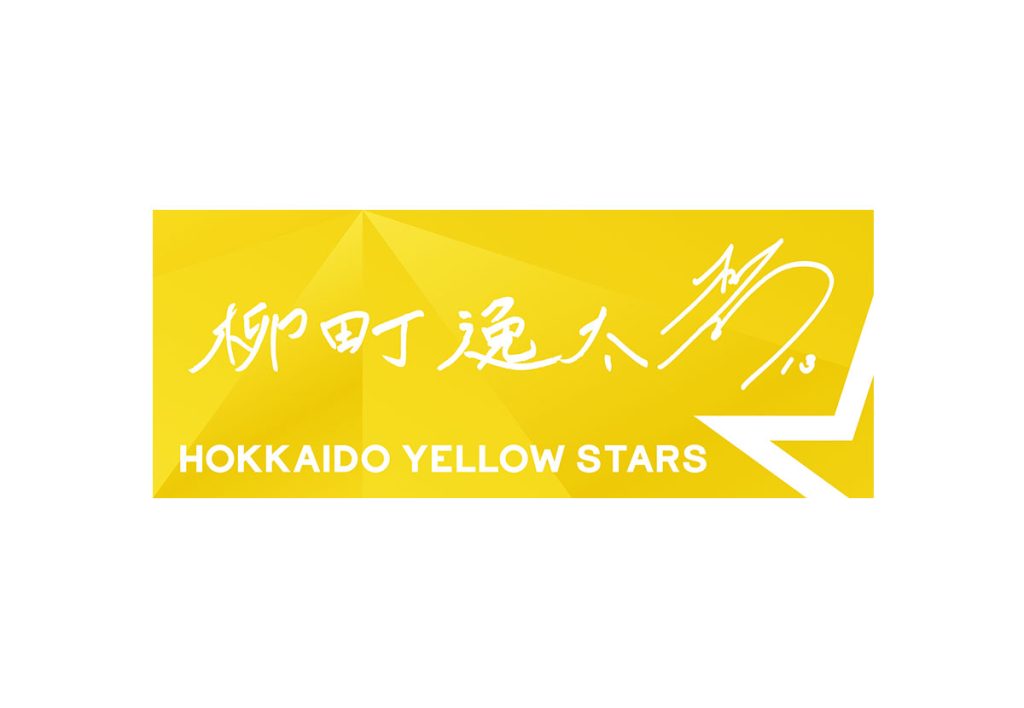 選手直筆応援タオル　柳町逸太