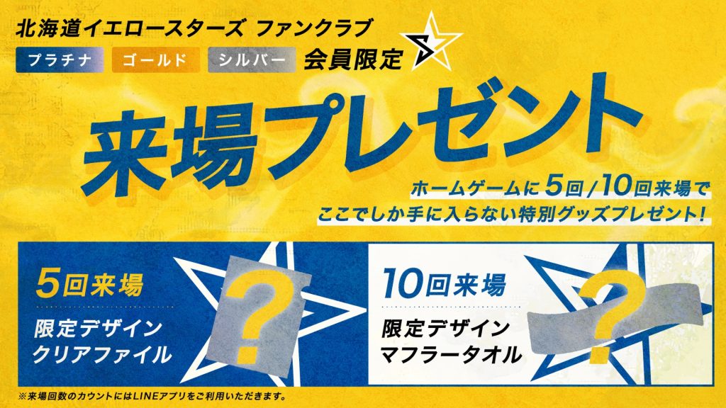 【プラチナ、ゴールド、シルバー会員限定 来場特典プレゼントのお知らせ】