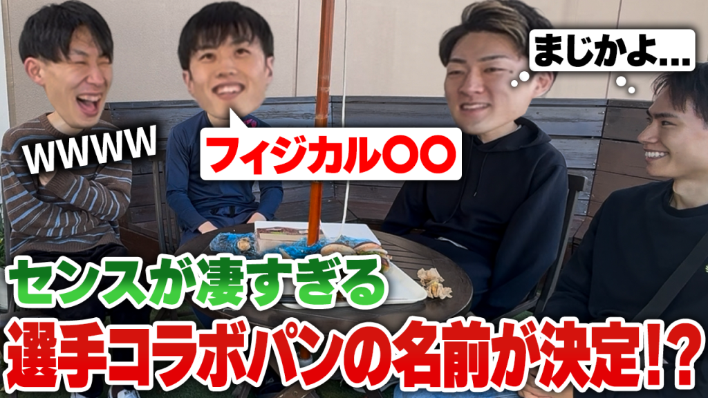 【どんぐりコラボ】プロバレー選手が考えたオリジナルパンの名前＆価格の発表！！