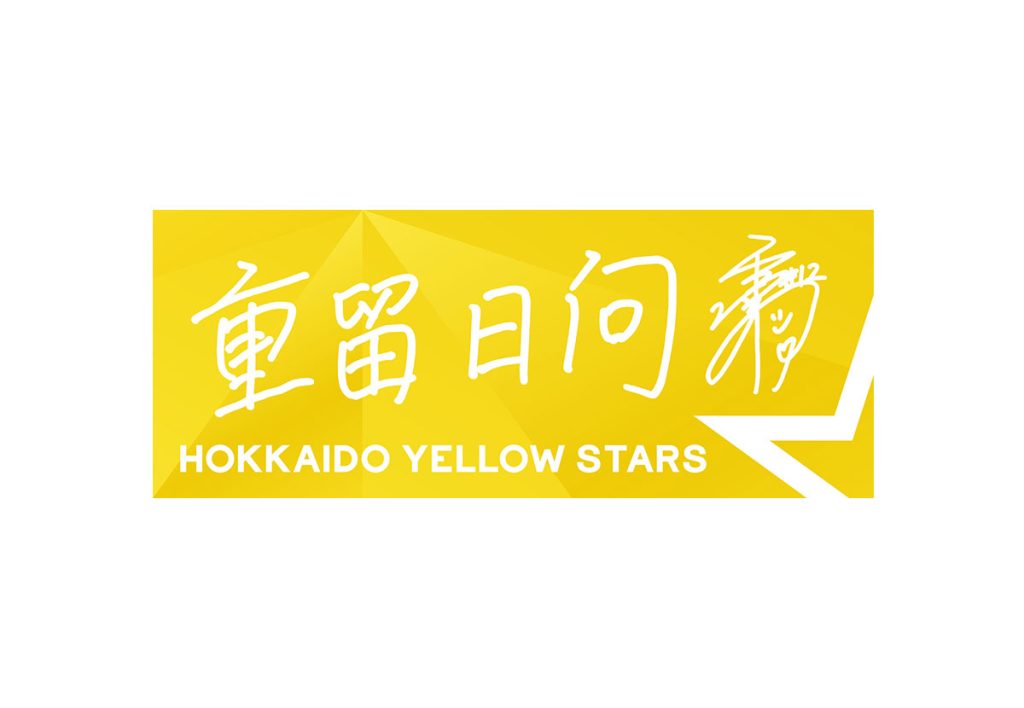 選手直筆応援タオル　重留日向