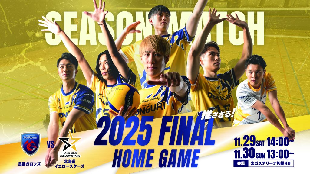 【11/29・30ホームゲーム チケット＆試合情報】