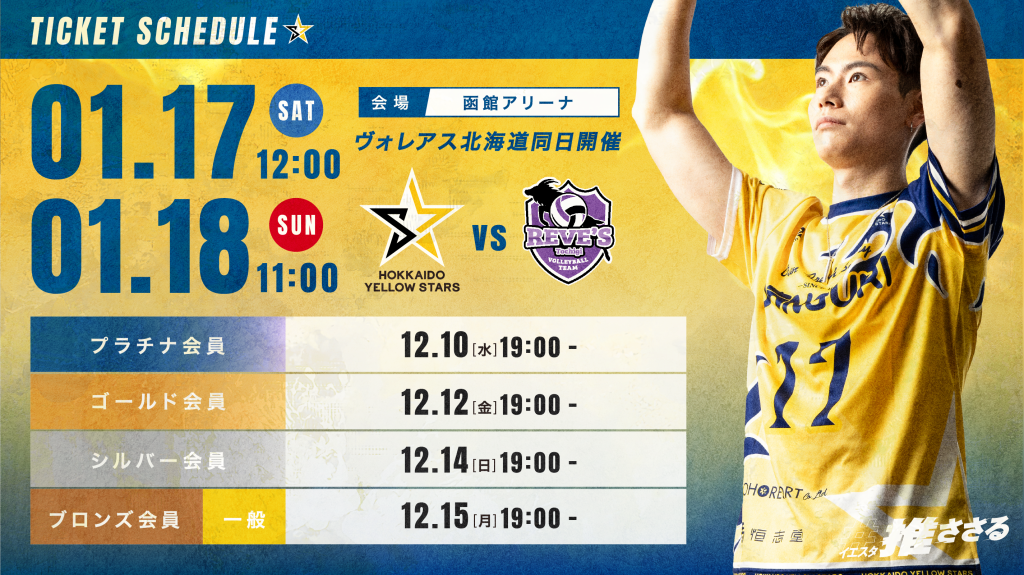【1/17-18 ホームゲームチケット＆試合情報】