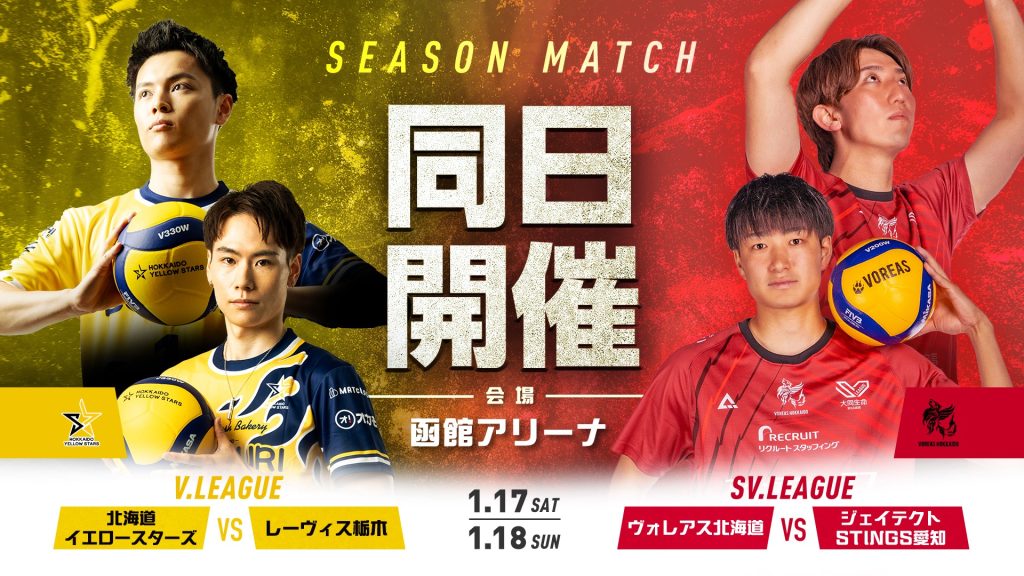 【1/17㈯-18㈰ ヴォレアス北海道 同日開催決定】