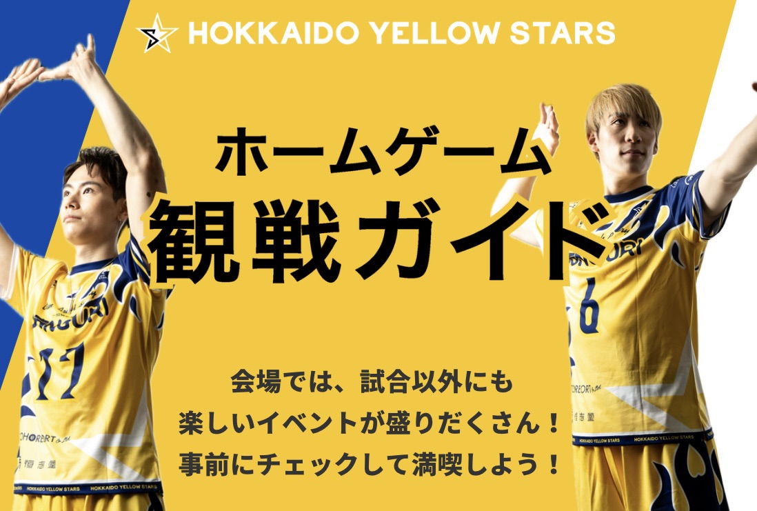 11/29-30 観戦ガイド】 - 北海道イエロースターズ