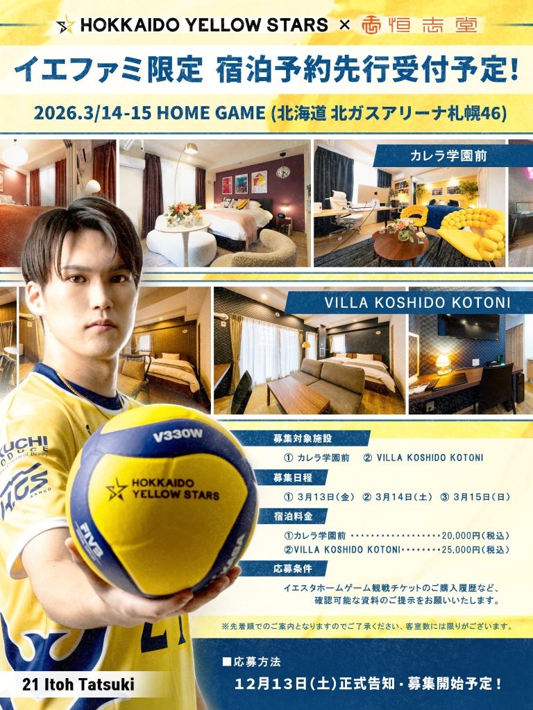 【3月14日-15日】恒志堂様ご厚意による特別宿泊プランが登場！