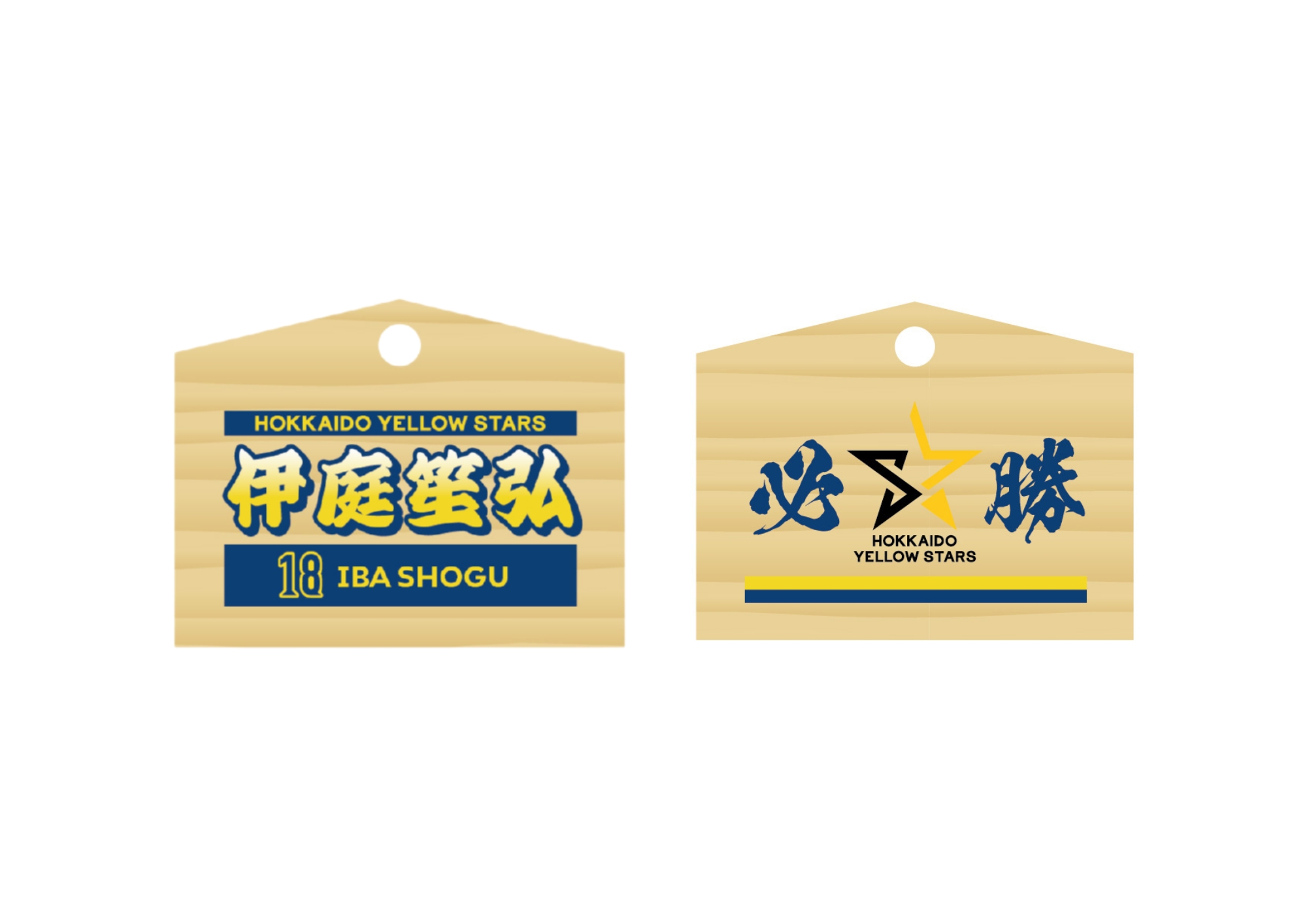 選手別絵馬<伊庭 笙弘>