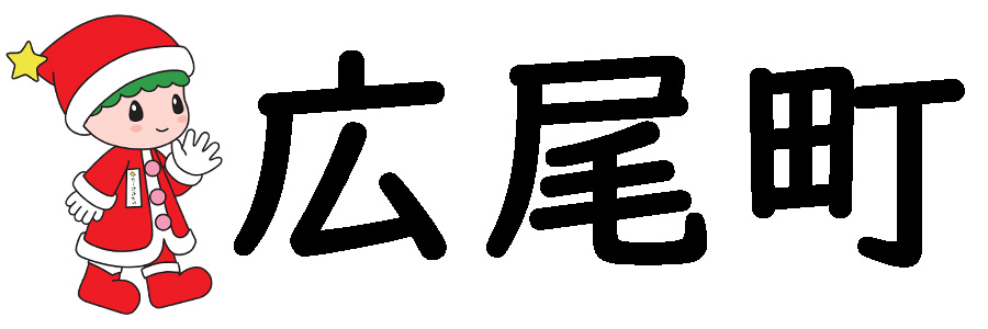 広尾町