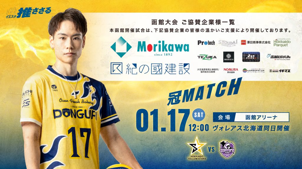 １月１７日（土）は「函館企業冠大会」としての開催が決定！