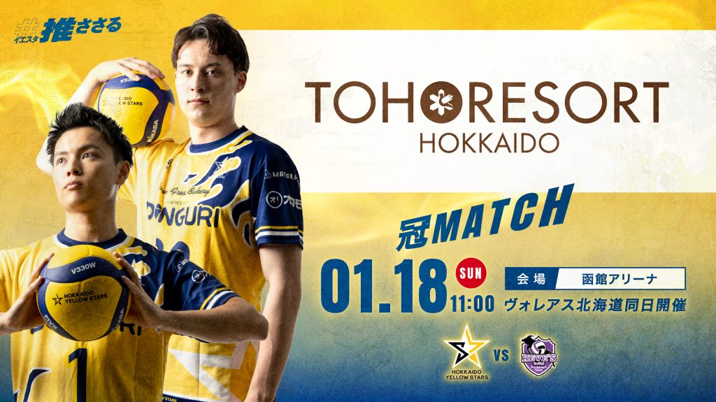 1月18日（日）ホームゲームはトーホウリゾート株式会社 冠マッチとして開催決定！