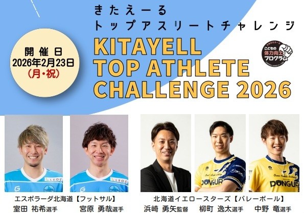 2/23 (月・祝)きたえーるトップアスリートチャレンジのお知らせ